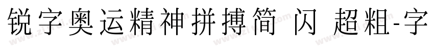 锐字奥运精神拼搏简 闪 超粗字体转换